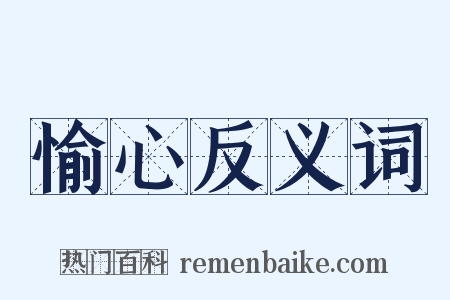 愉心反义词是什么意思的图片